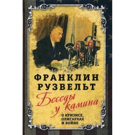 Мемуары, биографии исторических личностей, книга Беседы у камина. О кризисе, олигархах и войне купить по скидке
