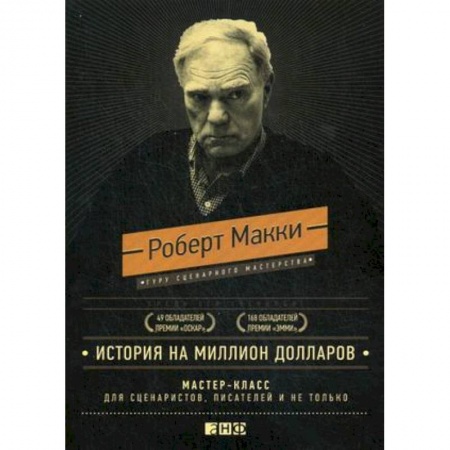 Имидж, книга История на миллион долларов. Мастер-класс для сценаристов, писателей и не только купить по скидке