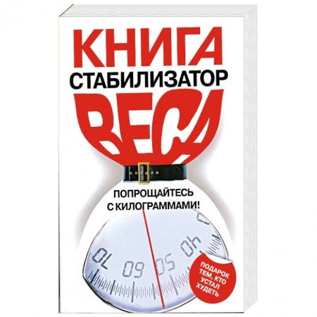 Книги, книга Книга-стабилизатор веса купить по скидке