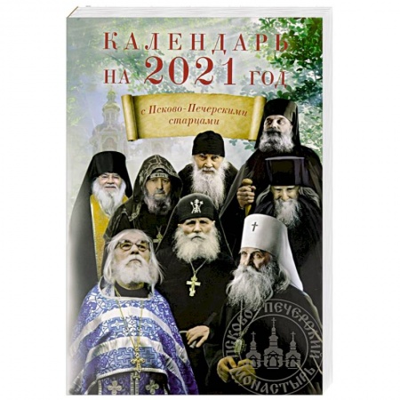 Календари, ежедневники, книга Календарь с Псково-Печерскими старцами на 2021 г. купить по скидке