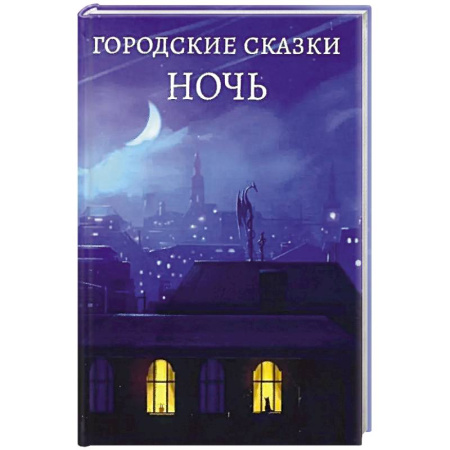 Сказки отечественных писателей, книга Городские сказки .День купить по скидке