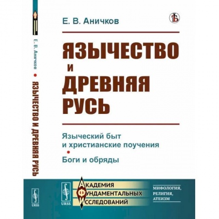 Славяне. Русские, книга Язычество и Древняя Русь купить по скидке