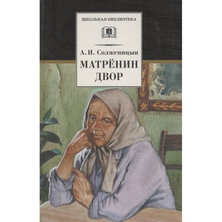Отечественная литература для детей, книга Матренин двор купить по скидке
