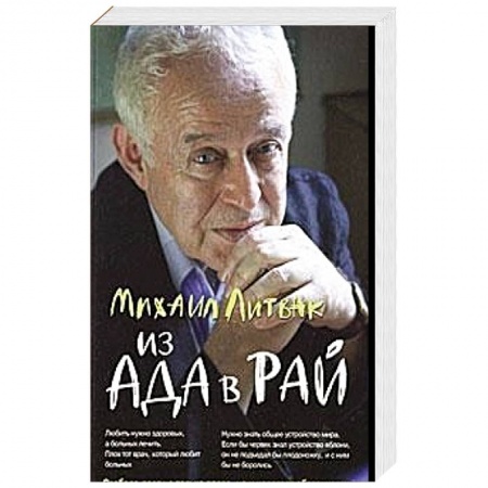 Психология. Общие работы, книга Из Ада в Рай: Избр. лекции по психотерапии купить по скидке