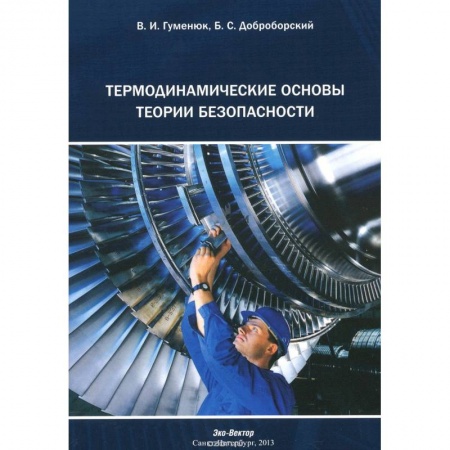 Технические науки в целом, книга Термодинамические основы теории безопасности купить по скидке