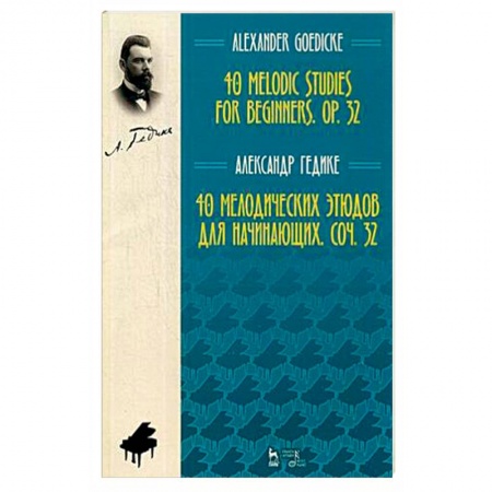 Дополнительные учебные пособия, книга 40 мелодических этюдов для начинающих купить по скидке