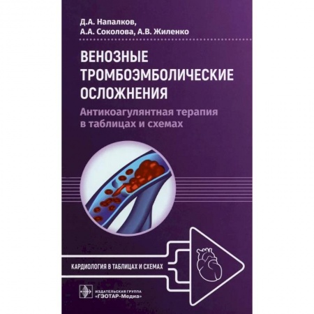 Другие виды специальной медицины, книга Венозные тромбоэмболические осложнения. Антикоагулянтная терапия в таблицах купить по скидке