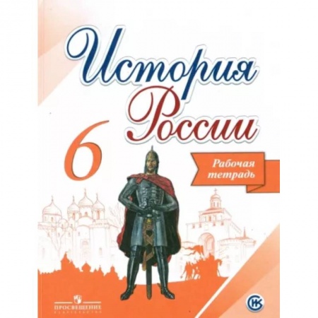 История, книга История России. 6 класс. Рабочая тетрадь купить по скидке