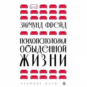 Психопатология обыденной жизни