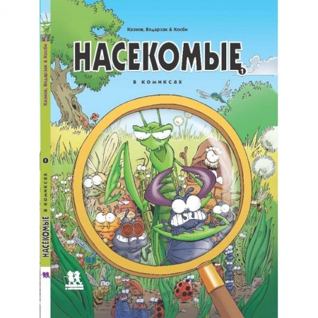 Животный и растительный мир, книга Насекомые в комиксах-1-5 части купить по скидке