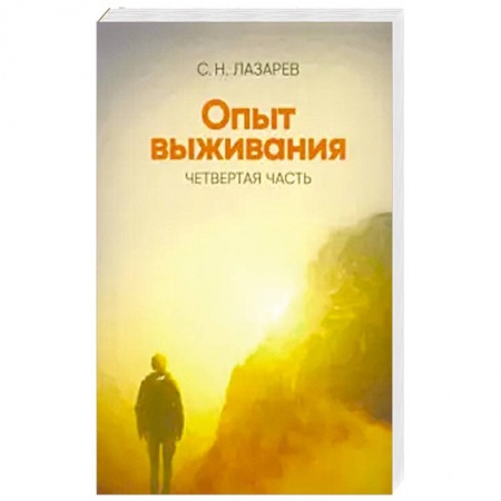Эзотерика. Парапсихология. Тайны, книга Опыт выживания.  Часть-4. . Диагностика кармы купить по скидке