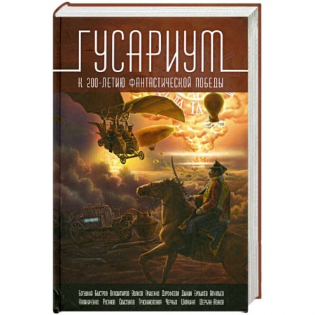 Книги, книга Гусариум купить по скидке