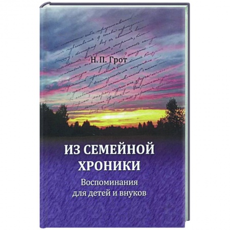 Дневники. Письма. Записки, книга Из семейной хроники. Воспоминания для детей и внуков купить по скидке