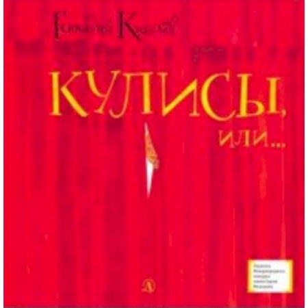 Повести и рассказы о детях, книга Кулисы, или... Посторонним вход разрешен! купить по скидке