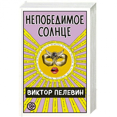 Русская современная проза, книга Непобедимое Солнце купить по скидке