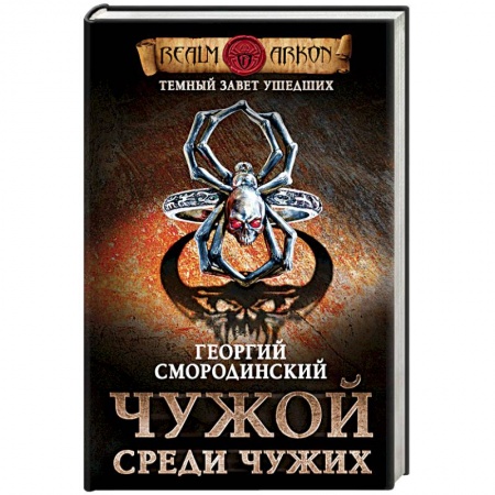 Русское фэнтези, книга Темный завет ушедших. Книга первая. Чужой среди чужих купить по скидке