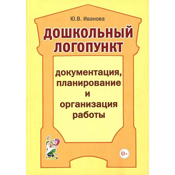 Дошкольный логопункт. Документация, планирование и организация работы Дошкольный логопункт. Документация, планирование и организация работы