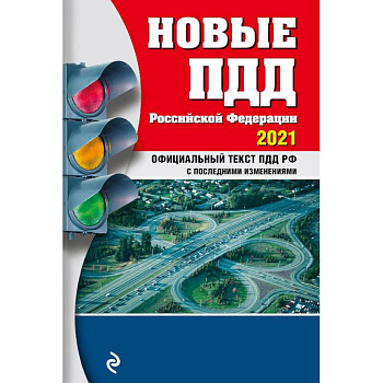 Новые ПДД РФ 2021
