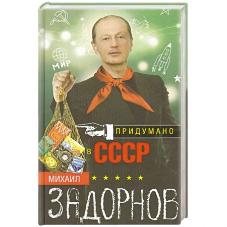 Мемуары, биографии деятелей культуры, искусства, книга Придумано в СССР купить по скидке