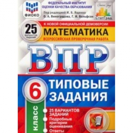 Математика. Алгебра. Геометрия, книга ВПР. Математика. 6 класс. Типовые задания. 25 вариантов. ФИОКО купить по скидке