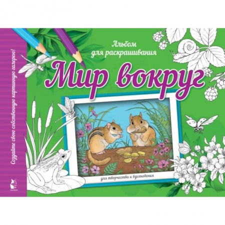 Животные. Птицы. Растения, книга Мир вокруг купить по скидке