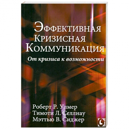 Книги, книга Эффективная кризисная коммуникация. От кризиса к возможности купить по скидке