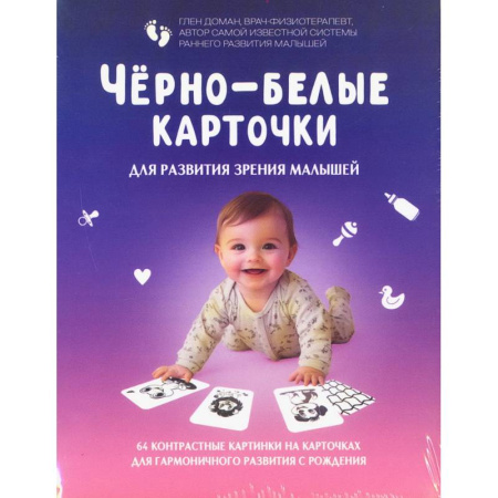Офтальмология, книга Черно-белые карточки для развития зрения малышей (по методике Глена Домана). 64 карточки купить по скидке
