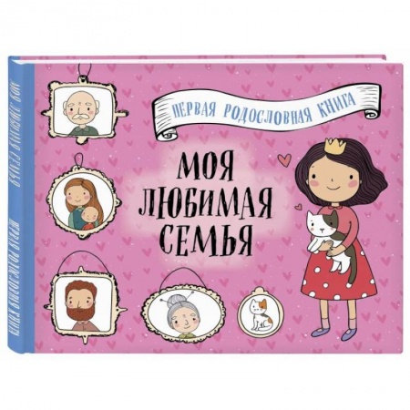 Альбомы, анкеты, дневнички, книга Моя любимая семья. Первая родословная книга (для девочек) купить по скидке