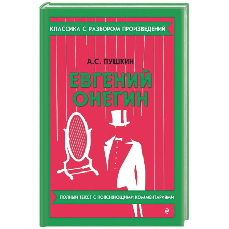 Русская классика, книга Евгений Онегин купить по скидке