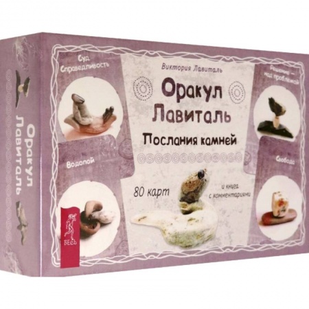 Гадание по картам Таро, книга Оракул Лавиталь. Послания камней, 80 карт + брошюра купить по скидке