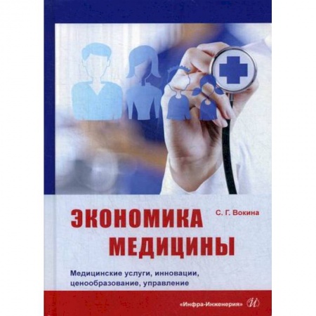 Специальные и отраслевые экономики, книга Экономика медицины. Медицинские услуги, инновации, ценообразование, управление купить по скидке