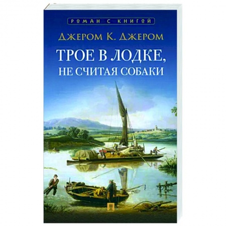 Зарубежная классика, книга Трое в лодке, не считая собаки купить по скидке