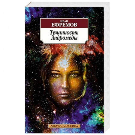 Книги, книга Туманность Андромеды купить по скидке