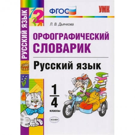 Русский язык. Учебные пособия, книга Русский язык. 1-4 классы. Орфографический словарик. ФГОС купить по скидке