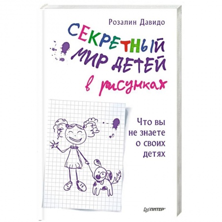 Психология отношений, книга Секретный мир детей в рисунках. Что вы не знаете о своих детях купить по скидке