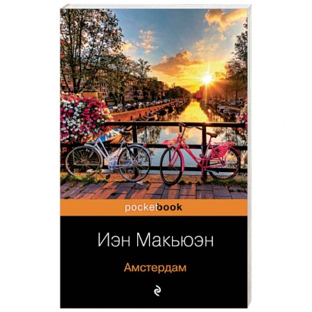 Зарубежная современная проза, книга Амстердам купить по скидке
