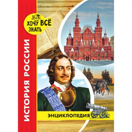 Культура и искусство, книга Хочу все знать. История России купить по скидке