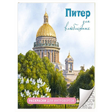 Рисование, живопись, книга Питер для влюбленных. Раскраски для интровертов купить по скидке