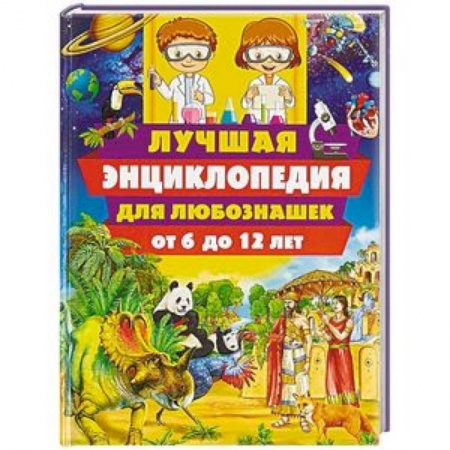 Все обо всем. Универсальные энциклопедии, книга Лучшая энциклопедия для любознашек от 6 до 12 лет купить по скидке