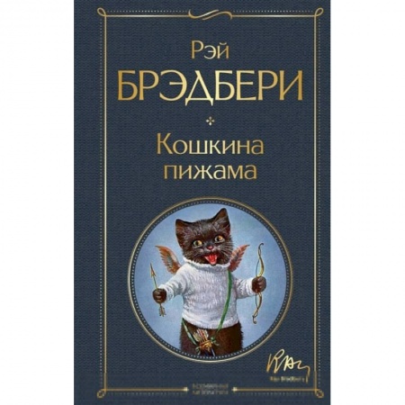 Зарубежная классика, книга Кошкина пижама купить по скидке