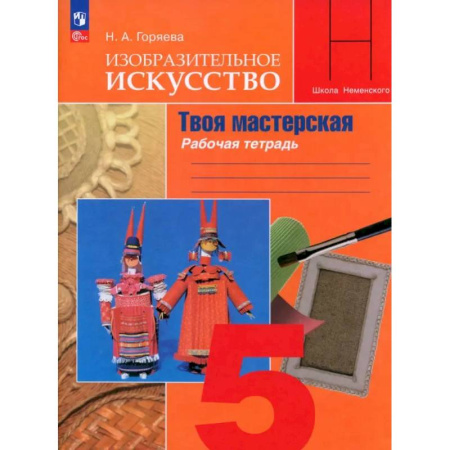 Дополнительные учебные пособия, книга Изобразительное искусство. 5 класс. Твоя мастерская. Рабочая тетрадь купить по скидке