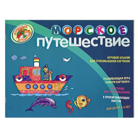 Книги, книга Морское путешествие. Игровой альбом для срисовывания картинок купить по скидке