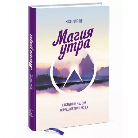 Психоанализ, книга Магия утра. Как первый час дня определяет ваш успех купить по скидке