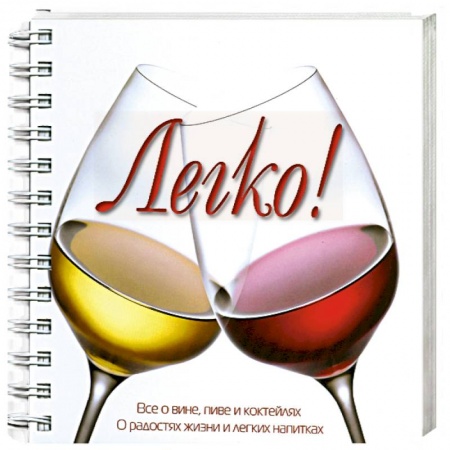 Книги, книга Легко! Все о вине, пиве и коктейлях купить по скидке