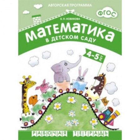 Книги, книга Математика в детском саду 4-5 лет. Рабочая тетрадь купить по скидке