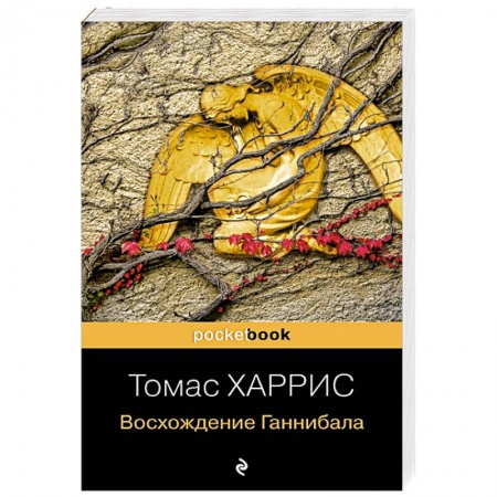 Зарубежный детектив, книга Восхождение Ганнибала купить по скидке