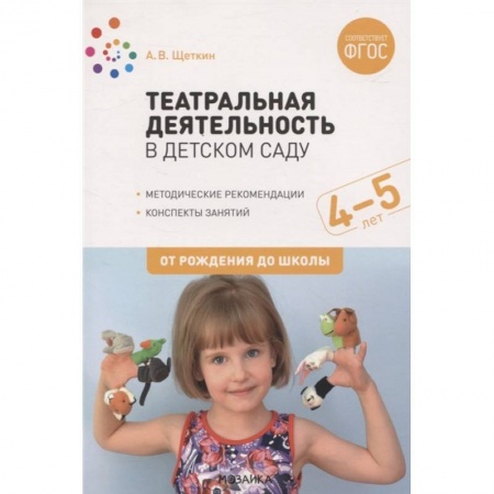 Методика обучения. Методические пособия для учителей, книга Театральная деятельность в детском саду.Средняя группа.Консп.занятий (ФГОС) купить по скидке