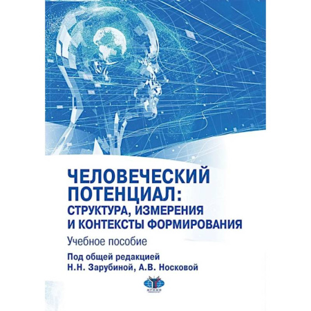 Социология, книга Человеческий потенциал: структура, измерения и контексты формирования: Учебное пособие купить по скидке