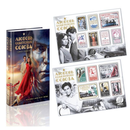 Отечественный любовный роман, книга Любовь Советского Союза (набор из книги и стикерпаков) купить по скидке