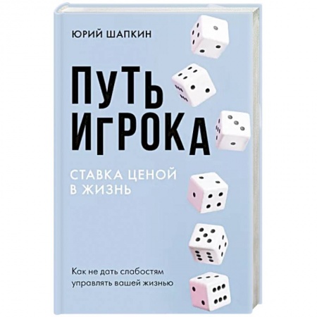Психология, книга Путь игрока. Ставка ценой в жизнь: как не дать слабостям управлять вашей жизнью купить по скидке
